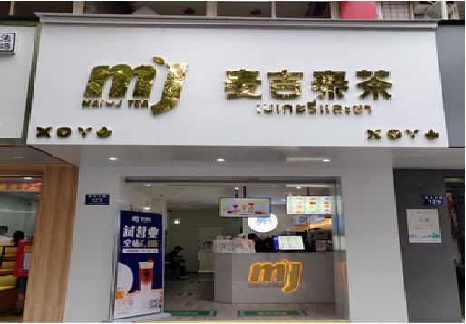 平武奶茶店的招牌怎么做才吸引眼球？