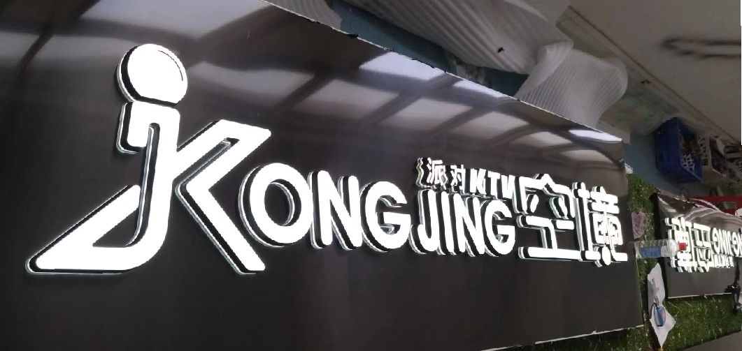 平武迷你发光字由什么组成？