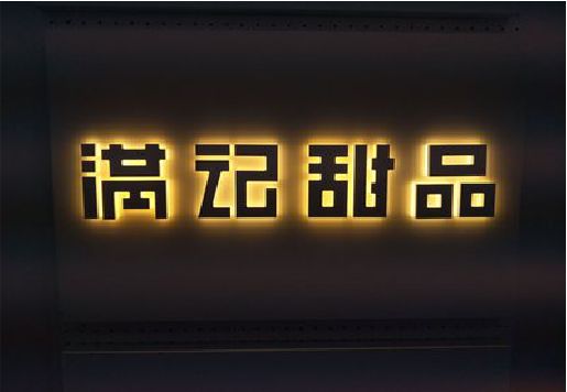 平武发光字＆发光字招牌