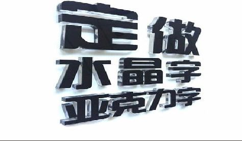 平武门头水晶字的制作过程。