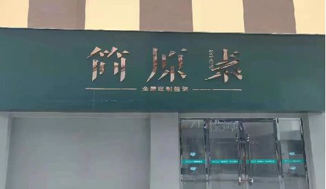 平武门头设计与商业空间的纽带。