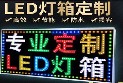 平武LED招牌制作工艺与方法。
