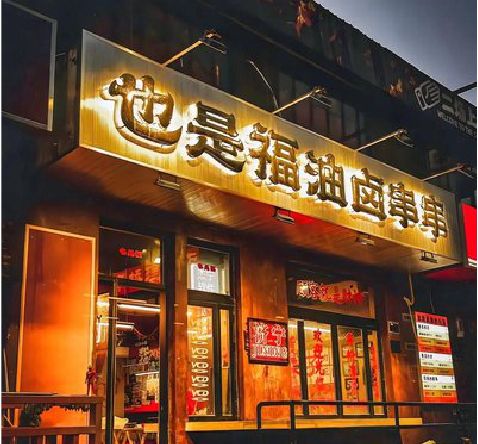 平武店招的类型