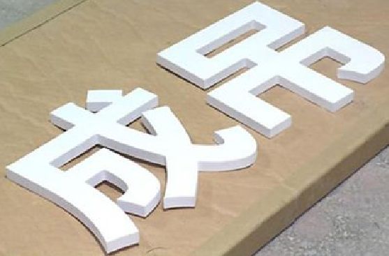 平武PVC字广告制作介绍。