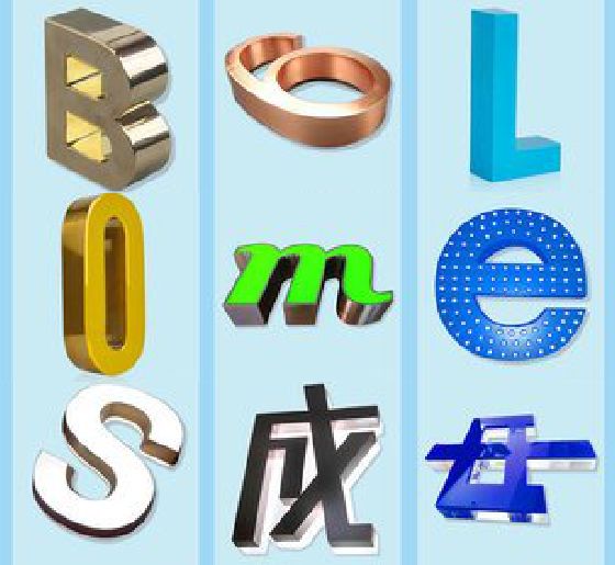 平武门头广告字的种类。