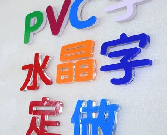 平武门头水晶字的制作过程。