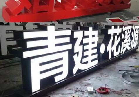 平武打造更有特色的发光字招牌。