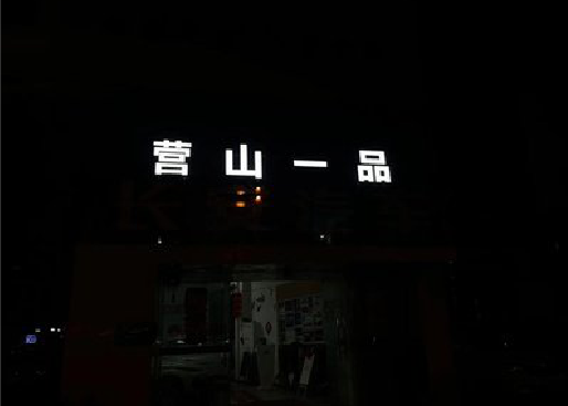 平武发光字门头招牌日耗电量。
