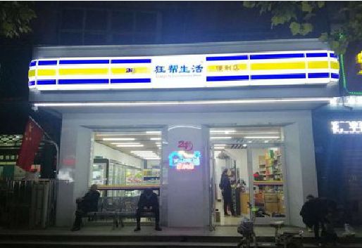 平武连锁店超市招牌制作。