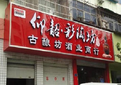 平武好的招牌设计是怎么打造吸引力的？
