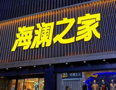 平武品牌连锁店常用的几种广告招牌的类型。