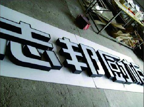 平武不同门头广告招牌的工艺及适用行业。
